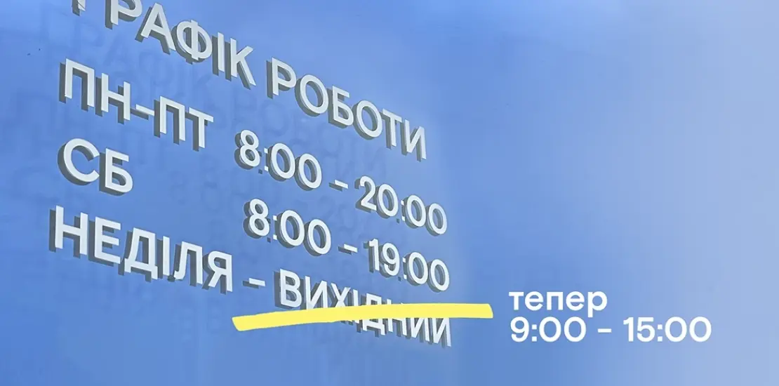 Відтепер ми працюємо в неділю!