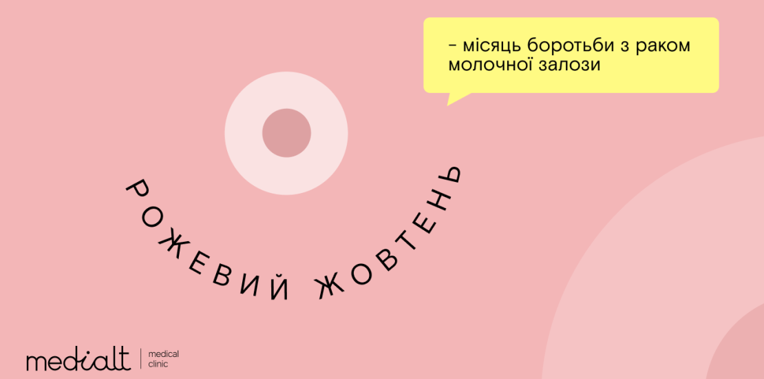 Рожевий жовтень у Medialt: місяць турботи про жіноче здоров’я